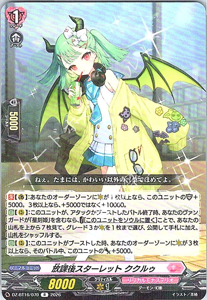 DZ/BT16/070R 放課後スターレット ククルゥ