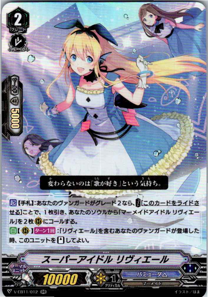V/EB11/012RR Super Idol, Riviere [Off-site stock B]