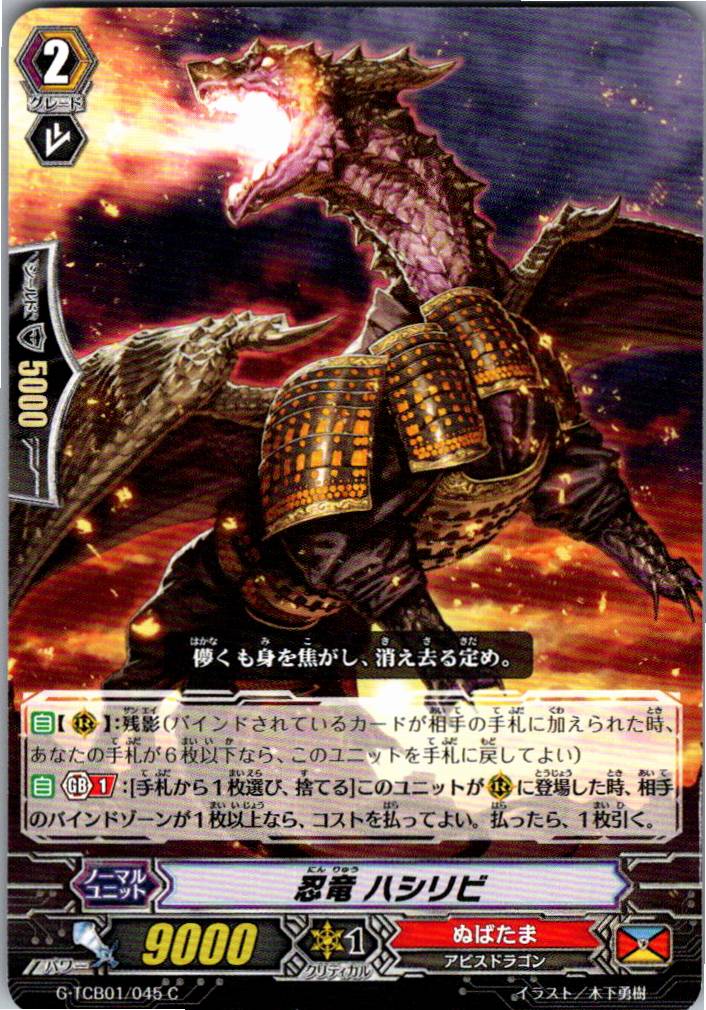 G/TCB01/045C Stealth Dragon, Hishiri 【Alternate Location Stock B】