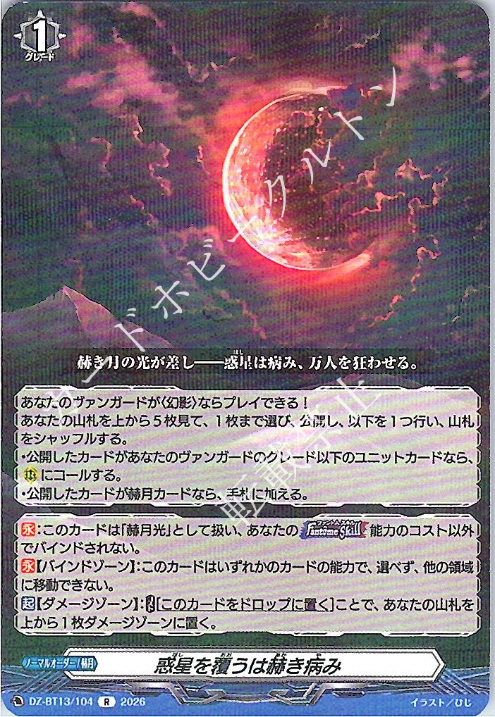 DZ/BT13/104R 惑星を覆うは赫き病み