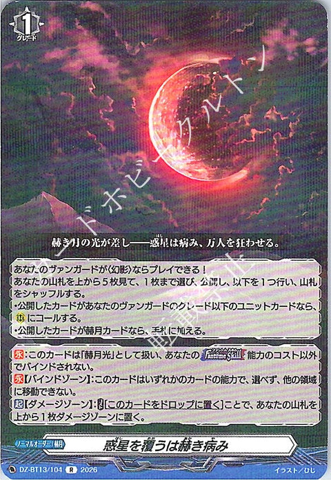 DZ/BT13/104R 惑星を覆うは赫き病み