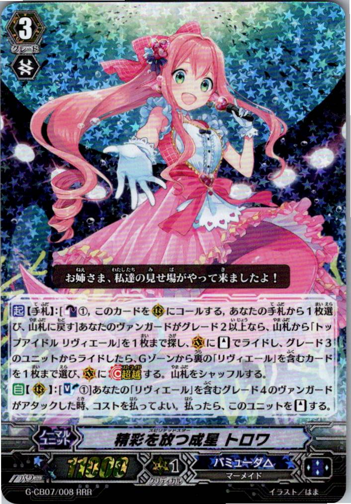 G/CB07/008RRR 精彩を放つ成星 トロワ 【別拠点在庫品B】