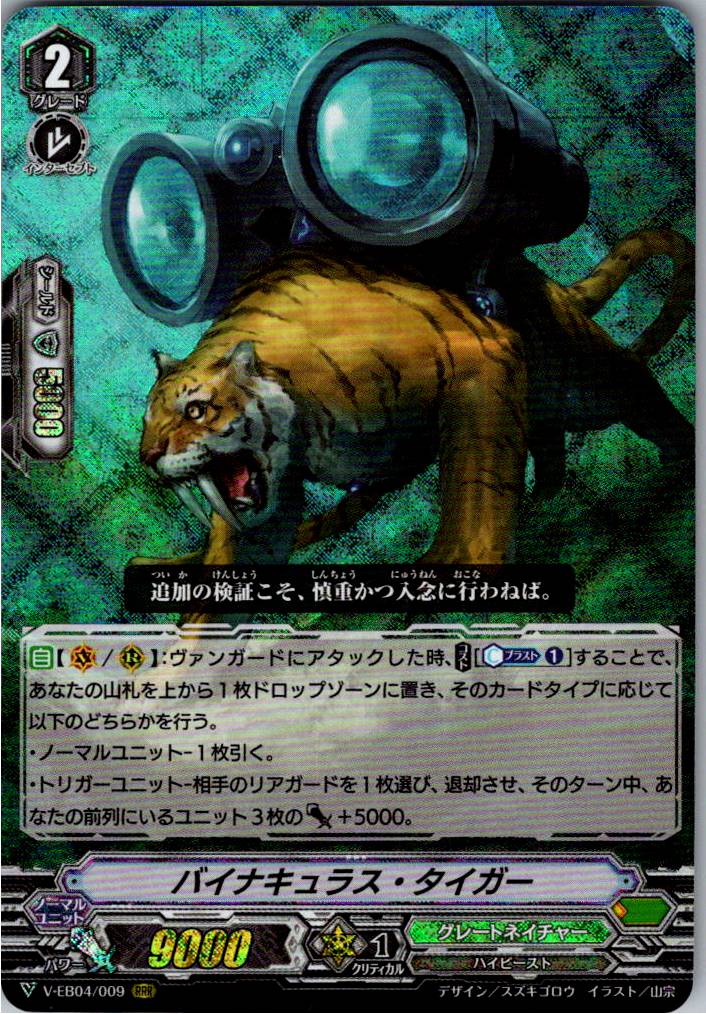 V/EB04/009RRR バイナキュラス・タイガー 【別拠点在庫品B】