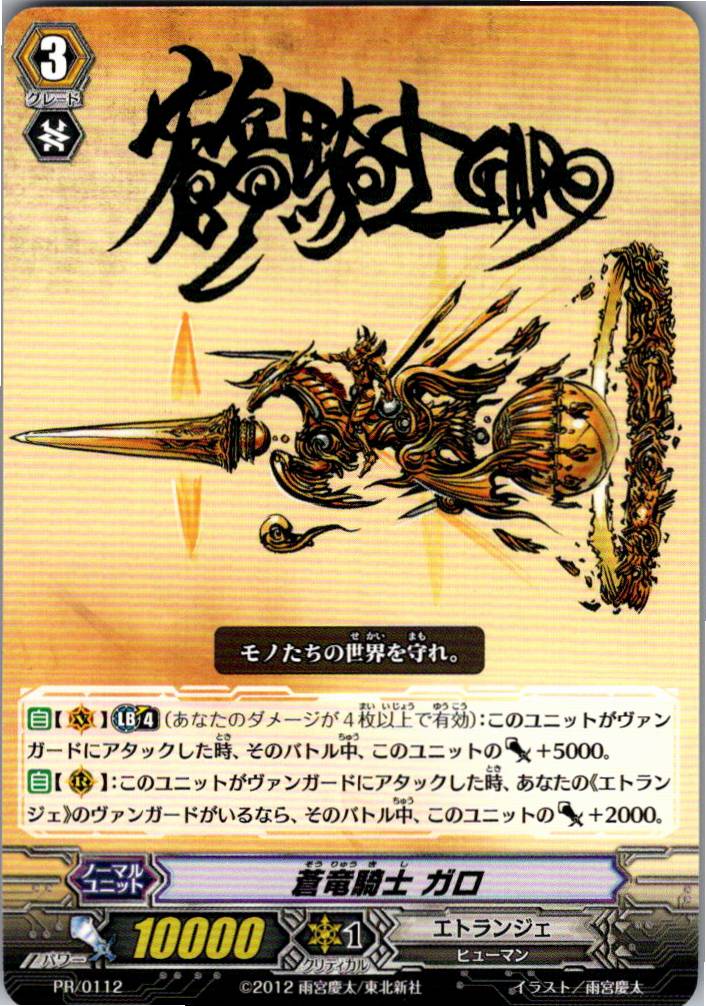 PR/0112 蒼竜騎士 ガロ 【別拠点在庫品B】