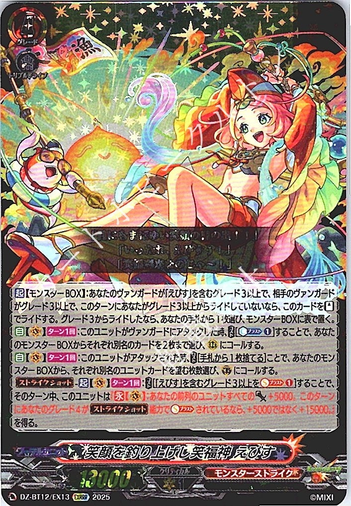 DZ/BT12/EX13EXRRR 笑顔を釣り上げし笑福神 えびす 【別拠点在庫品B】