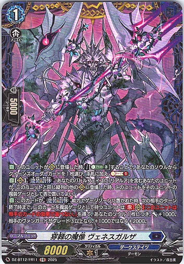 DZ/BT12/FR11FR 穿棘の魔像 ヴェネスガルザ