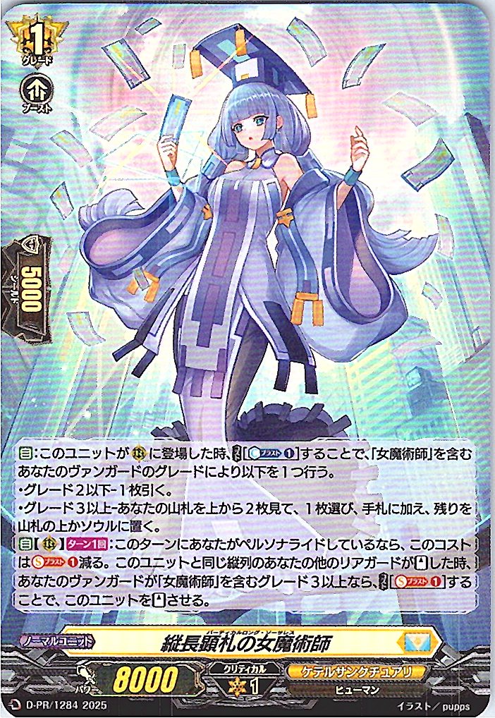 D/PR/1284PR The Lady Sorceress on a Long Vertical Billboard [In-Store Buyback Item]