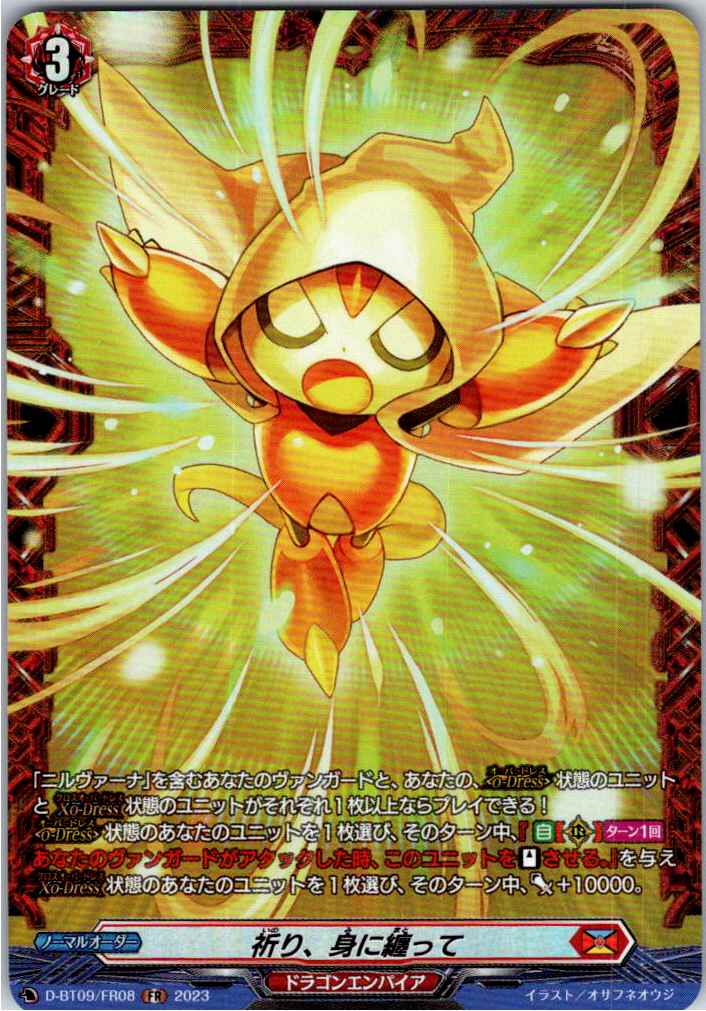 D/BT09/FR08FR 祈り、身に纏って 【別拠点在庫品B】