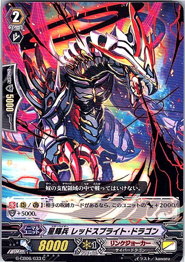 G/CB06/033C 星輝兵 レッドスプライト・ドラゴン 【別拠点在庫品B】