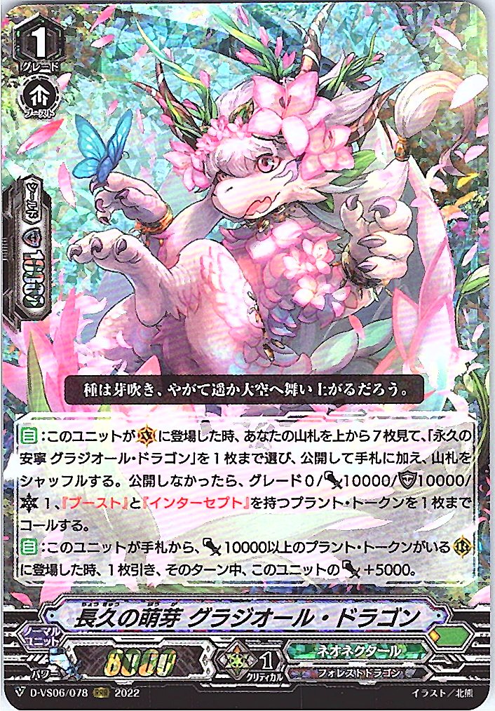 D/VS06/078RRR 長久の萌芽 グラジオール・ドラゴン 【別拠点在庫品B】