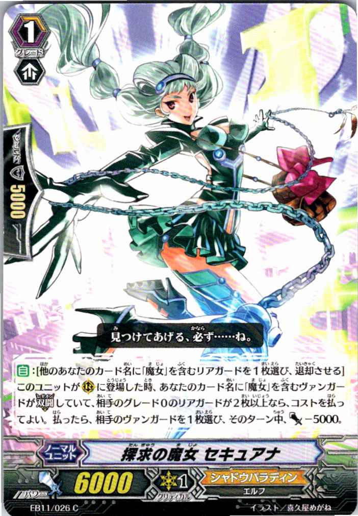 EB11/026C 探求の魔女 セキュアナ 【別拠点在庫品B】