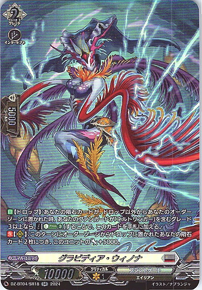 DZ/BT04/SR18SR グラビディア・ウィノナ