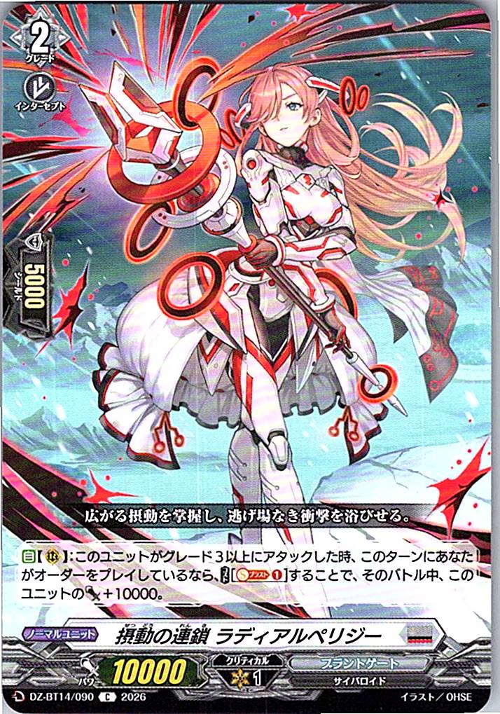 DZ/BT14/090C 摂動の連鎖 ラディアルペリジー
