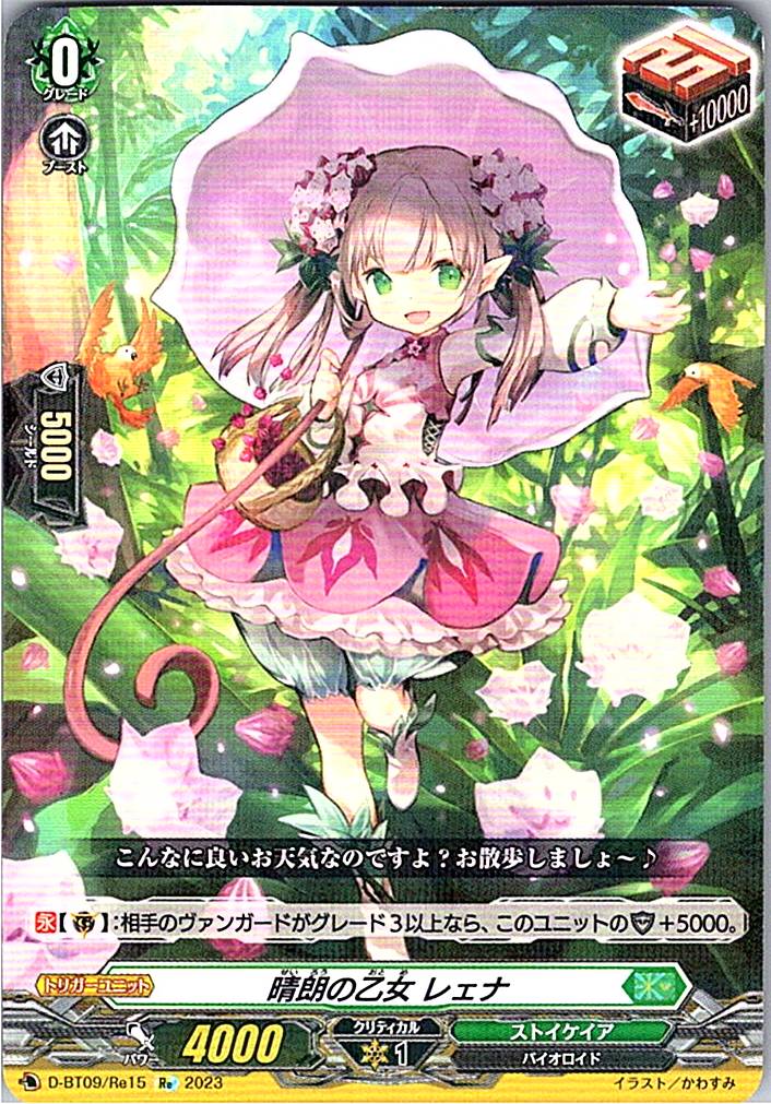 D/BT09/RE15RE 晴朗の乙女 レェナ