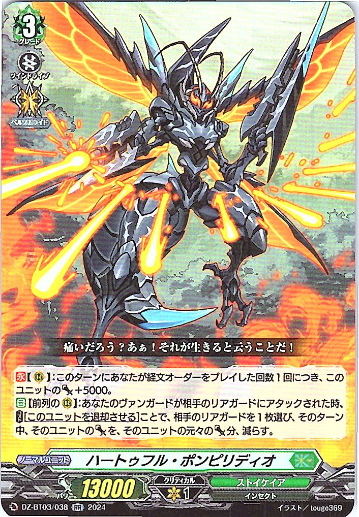 DZ/BT03/038RR Heartful Pompilidio