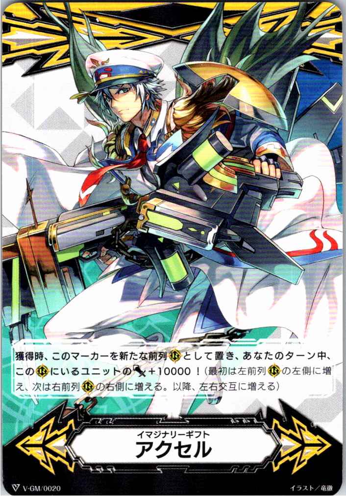 V/GM/0020 Imaginary Gift: Accel [Alternate Location Stock B]