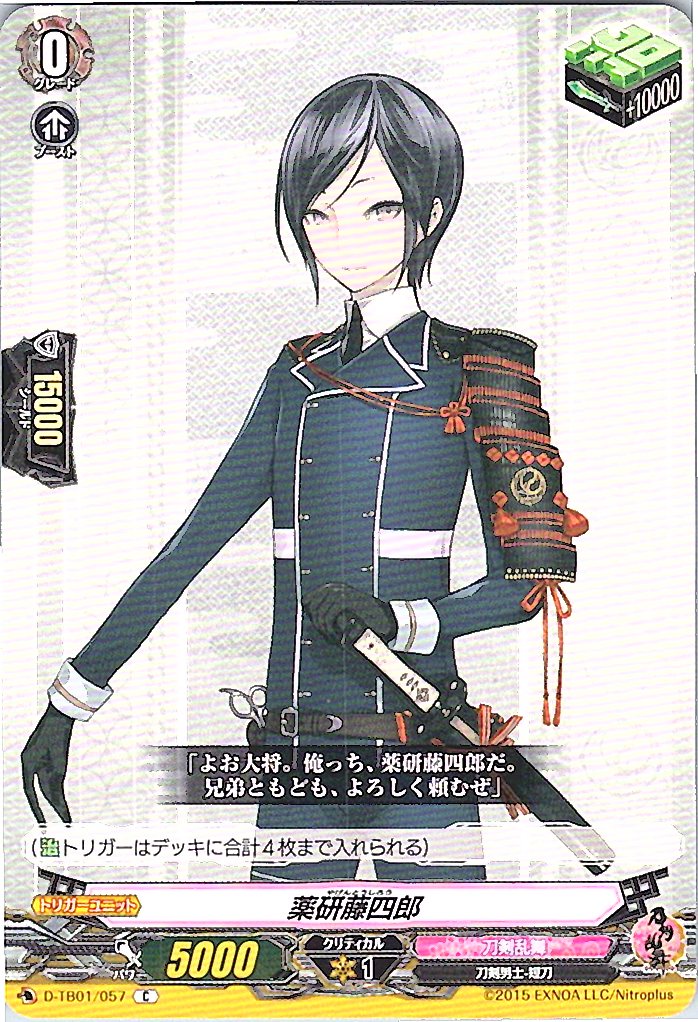 D/TB01/057C 薬研藤四郎 【倉庫在庫品】