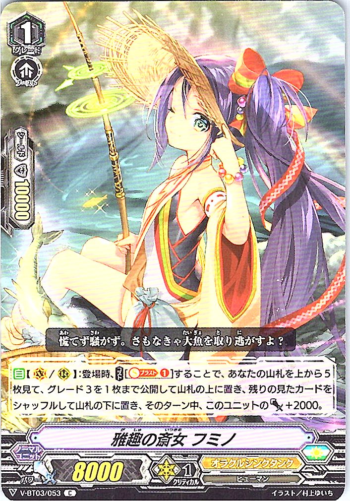 V/BT03/053C 雅趣の斎女 フミノ 【倉庫在庫品】