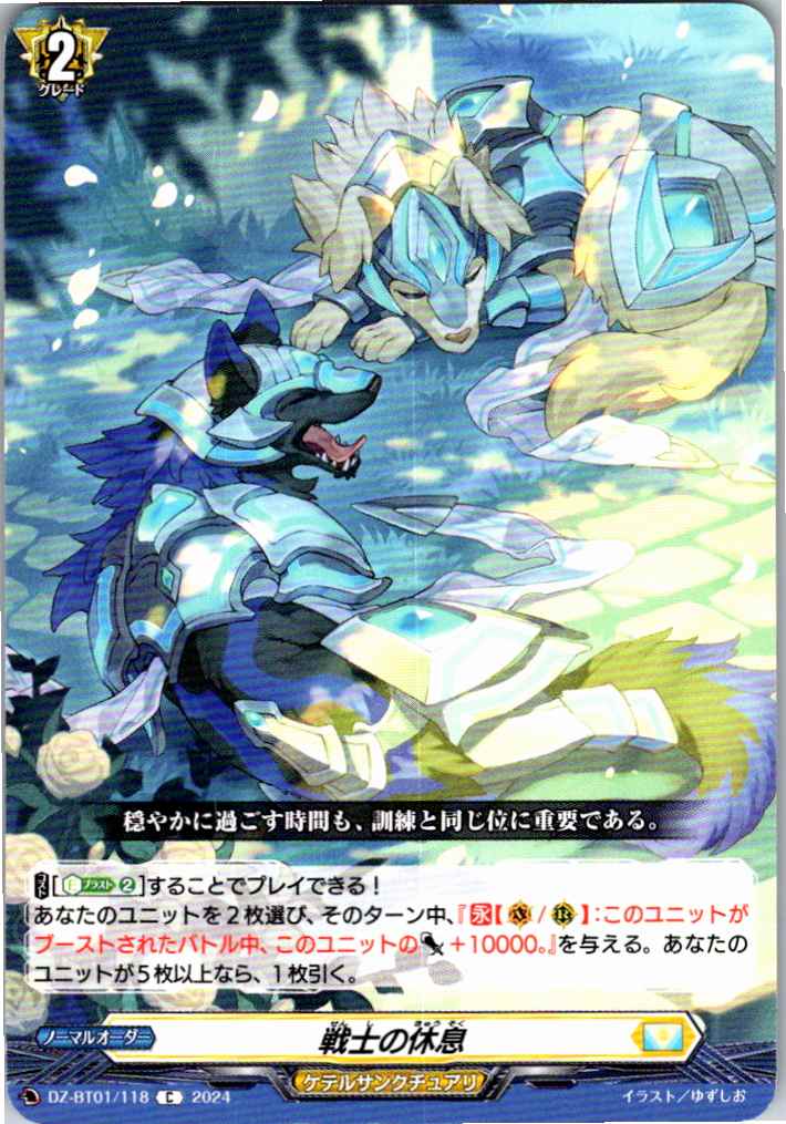 DZ/BT01/118C 戦士の休息 【別拠点在庫品B】