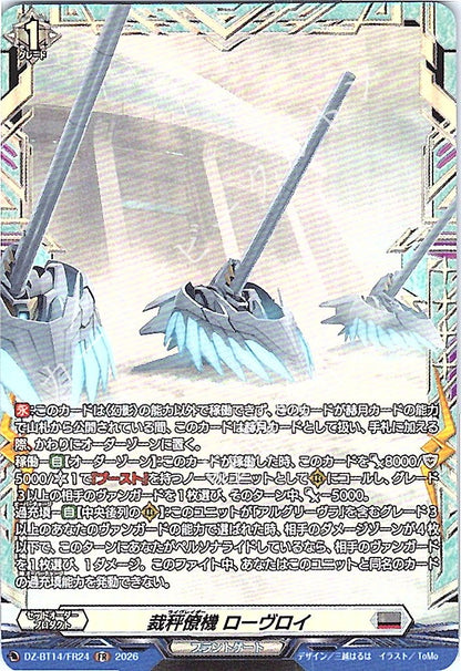 DZ/BT14/FR24FR 裁秤僚機 ローヴロイ
