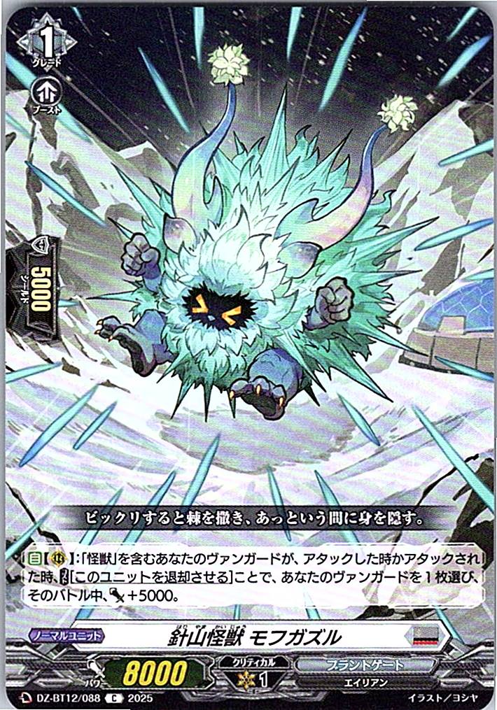 DZ/BT12/088C 針山怪獣 モフガズル