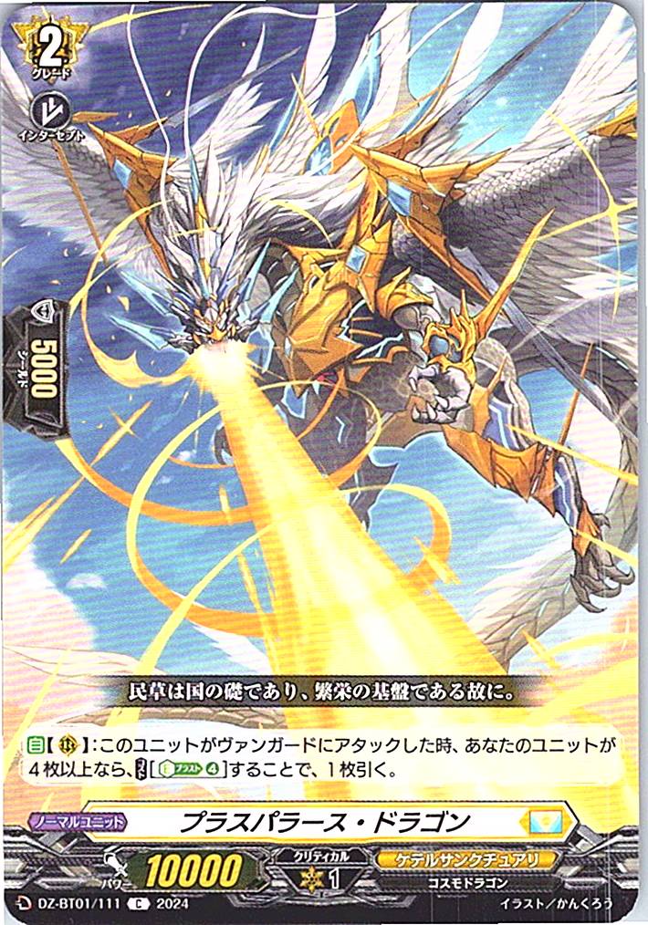 DZ/BT01/111C プラスパラース・ドラゴン 【別拠点在庫品B】