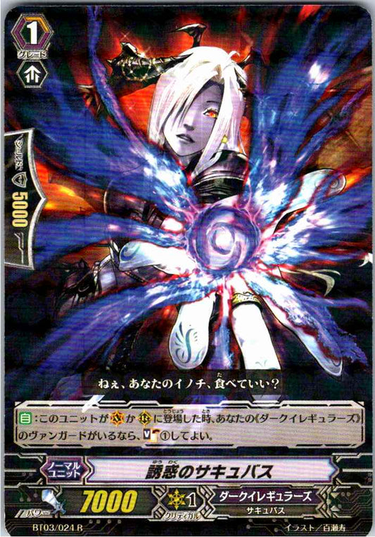 BT03/024R 誘惑のサキュバス 【倉庫在庫品】