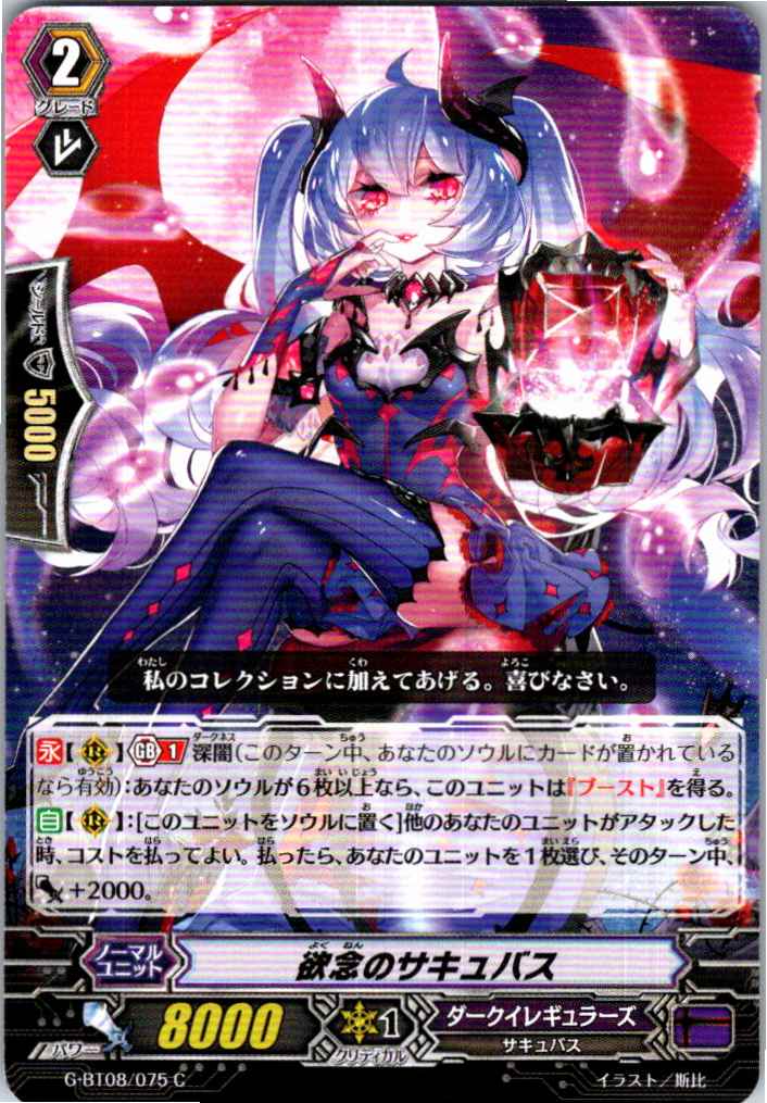 G/BT08/075C Succubus of Desire [Alternate Stock B]