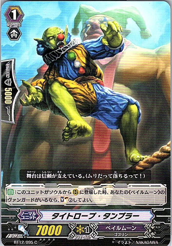 BT12/095C タイトロープ・タンブラー 【倉庫在庫品】