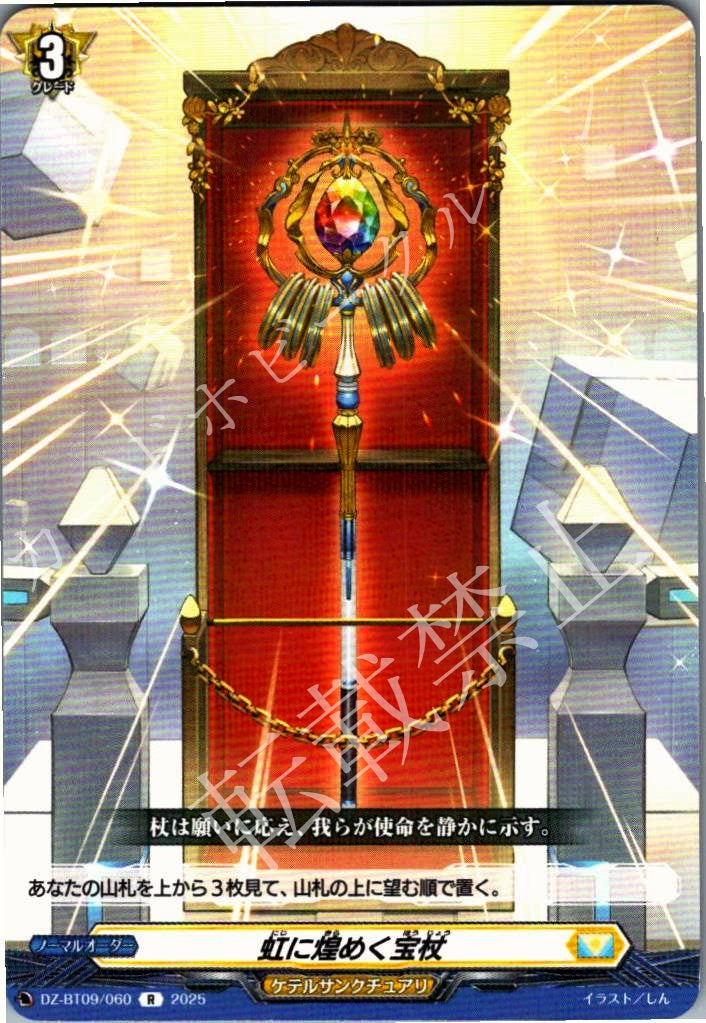 DZ/BT09/060R Rainbow-Glimmering Scepter