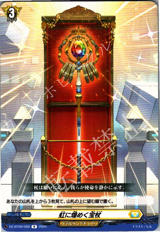 DZ/BT09/060R 虹に煌めく宝杖