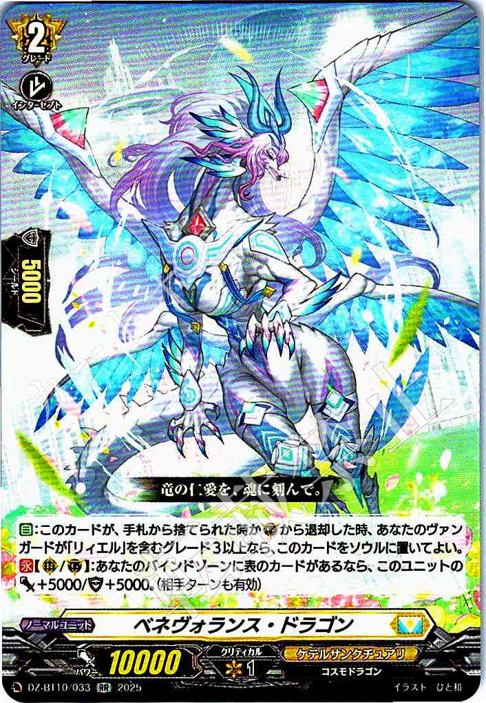 DZ/BT10/033 ベネヴォランス・ドラゴン 【別拠点在庫品B】