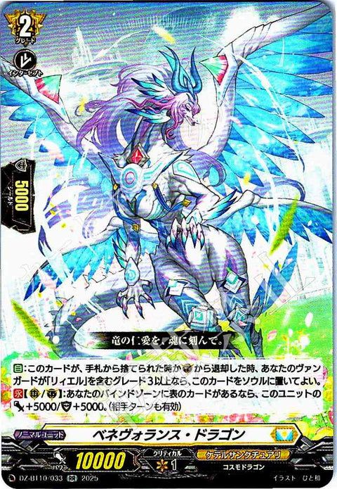 DZ/BT10/033 ベネヴォランス・ドラゴン 【別拠点在庫品B】