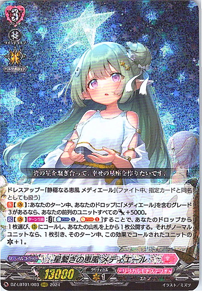DZ/LBT01/003RRR Starlight-connecting Gentle Breeze, Mediel