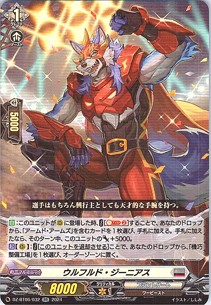 DZ/BT06/032RR ウルフルド・ジーニアス