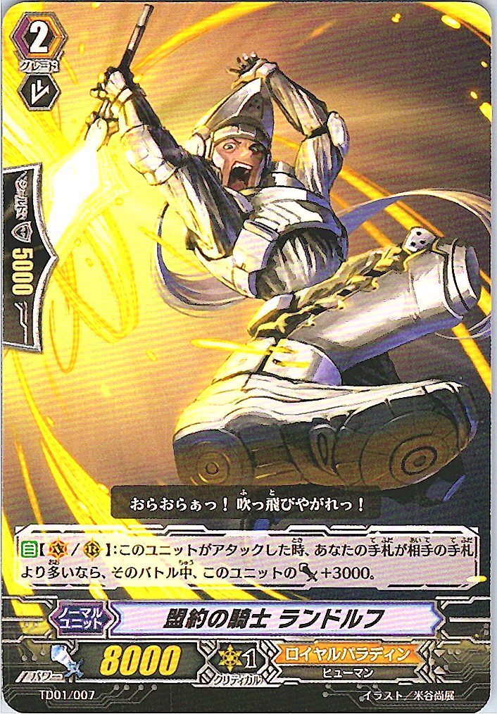 TD01/007TD 盟約の騎士 ランドルフ 【別拠点在庫品B】