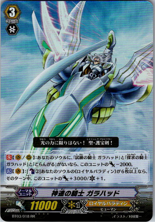 BT03/018RR 神速の騎士 ガラハッド 【別拠点在庫品B】