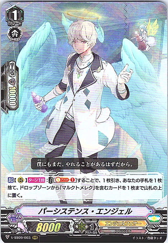 V/SS09/003RRR パーシステンス・エンジェル 【別拠点在庫品B】
