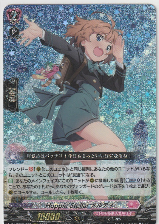 D/LBT02/007RRR Hoppin’Stellar メルティ 【店頭買取品】
