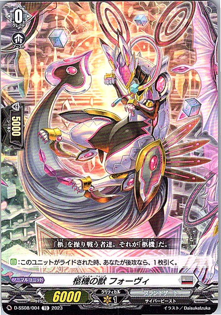 D/SS08/004TD 柩機の獣 フォーヴィ