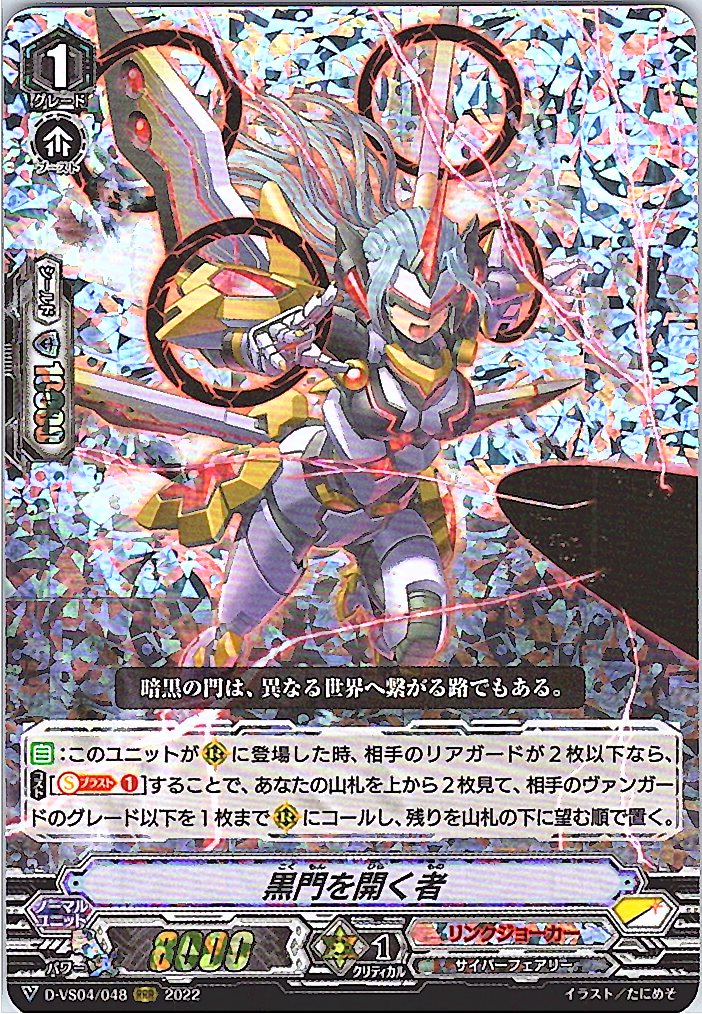 D/VS04/048RRR 黒門を開く者 【別拠点在庫品B】