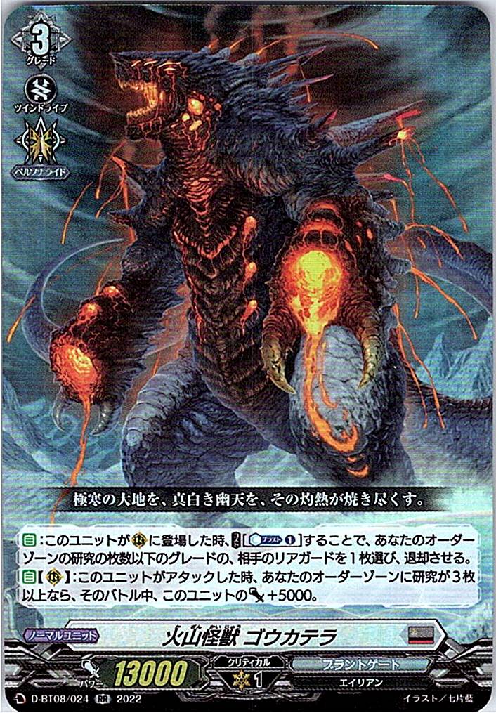 D/BT08/024RR 火山怪獣 ゴウカテラ 【別拠点在庫品B】