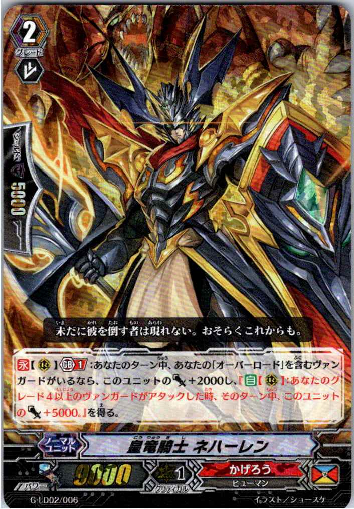 G/LD02/006TDH ホロ仕様)皇竜騎士 ネハーレン 【別拠点在庫品B】