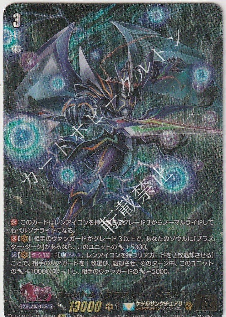 DZ/BT15/15thSP0115thSP ファントム・ブラスター・ドラゴン