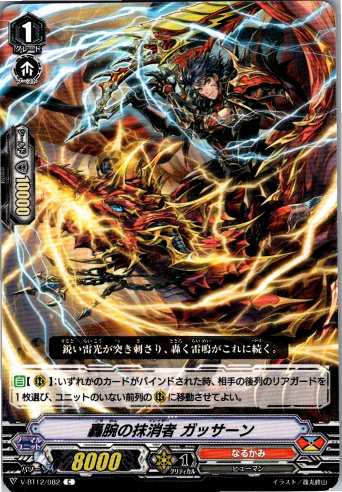 V/BT12/082C 轟腕の抹消者 ガッサーン 【別拠点在庫品B】