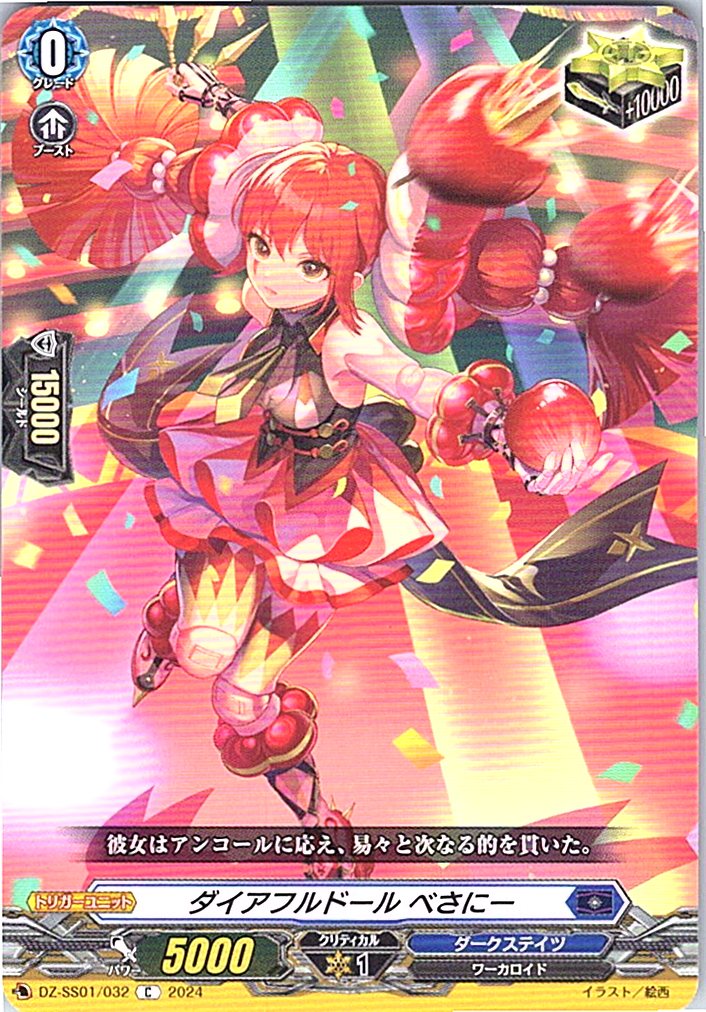 DZ/SS01/032C ダイアフルドール べさにー