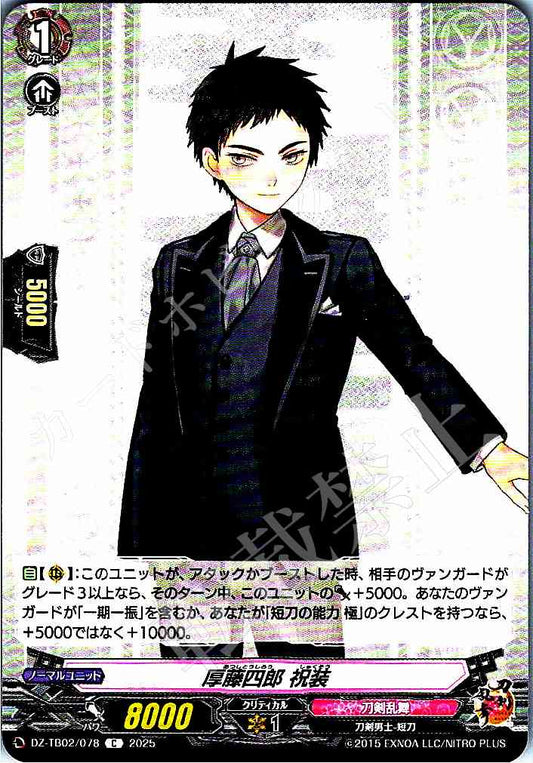 DZ/TB02/078 厚藤四郎 祝装