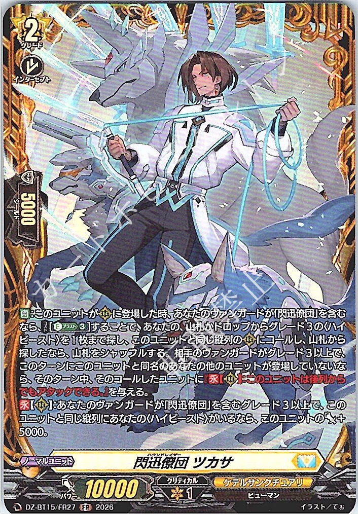 DZ/BT15/FR27FR 閃迅僚団 ツカサ