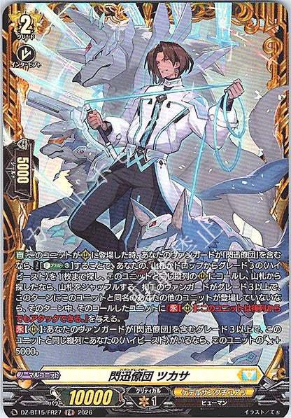 DZ/BT15/FR27FR 閃迅僚団 ツカサ