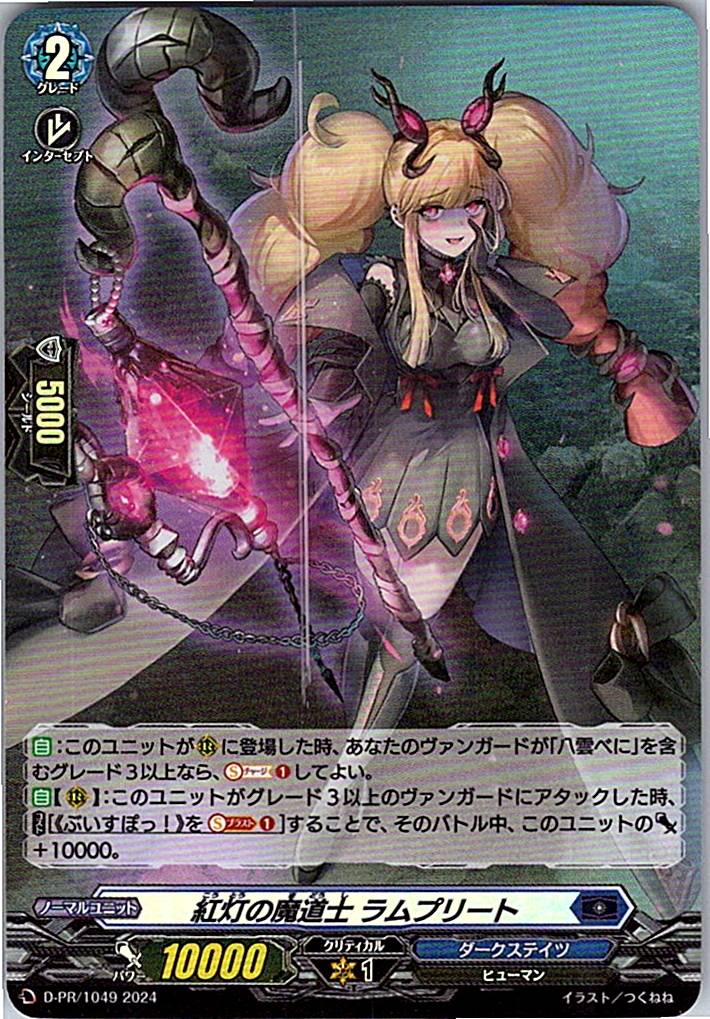 D/PR/1049PR 紅灯の魔道士 ラムプリート 【別拠点在庫品B】